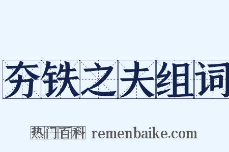 夯铁之夫组词是什么意思的图片